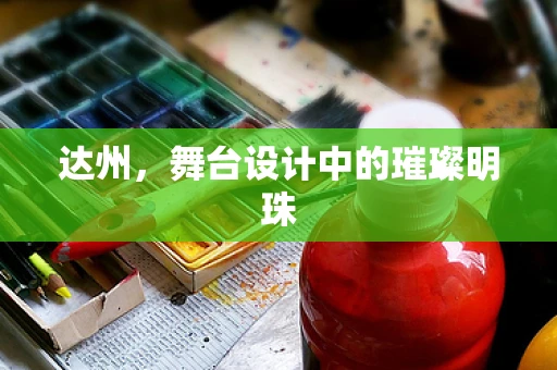 达州，舞台设计中的璀璨明珠