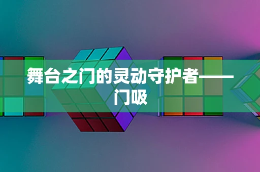 舞台之门的灵动守护者——门吸