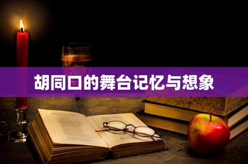 胡同口的舞台记忆与想象