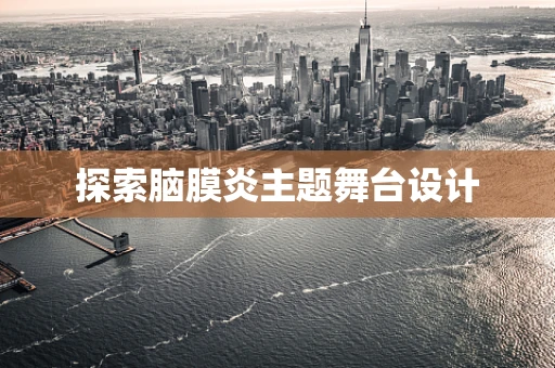 探索脑膜炎主题舞台设计