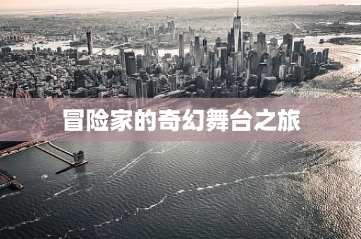 冒险家的奇幻舞台之旅