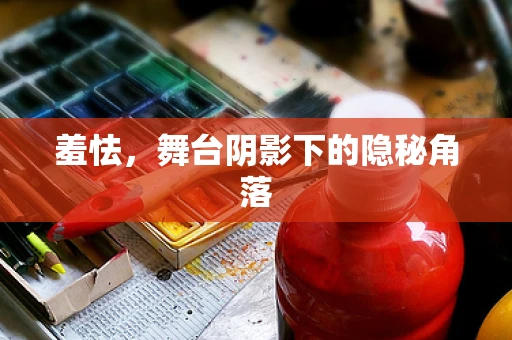 羞怯，舞台阴影下的隐秘角落
