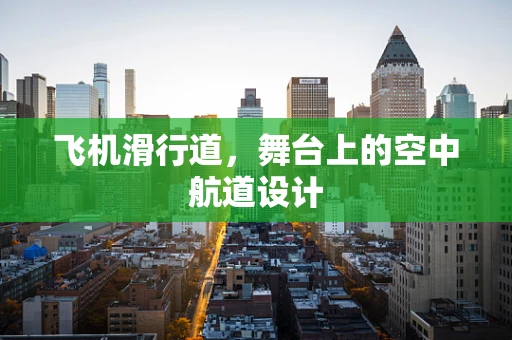 飞机滑行道，舞台上的空中航道设计