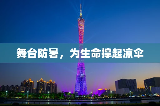 舞台防暑，为生命撑起凉伞
