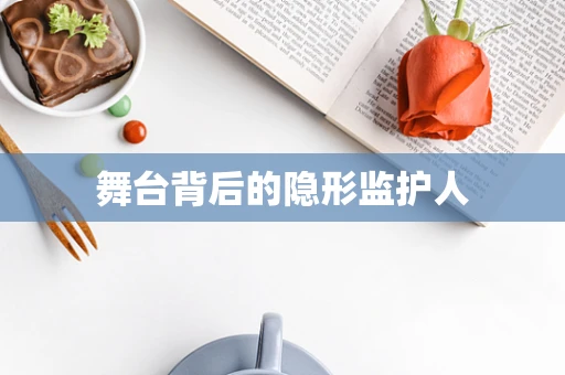 舞台背后的隐形监护人