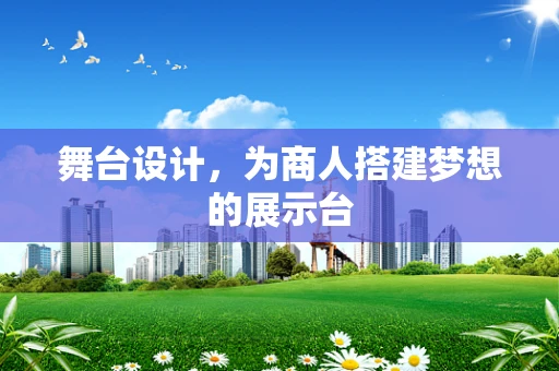 舞台设计，为商人搭建梦想的展示台