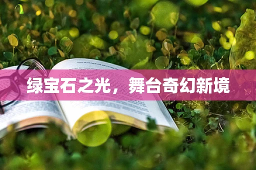 绿宝石之光，舞台奇幻新境