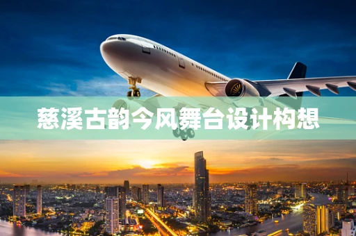 慈溪古韵今风舞台设计构想