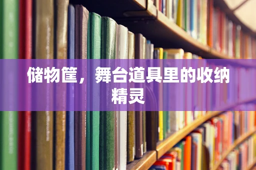 储物筐，舞台道具里的收纳精灵