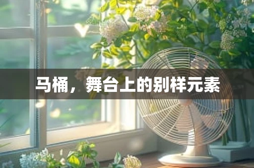 马桶，舞台上的别样元素