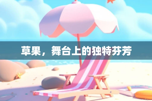 草果，舞台上的独特芬芳