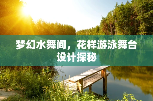 梦幻水舞间，花样游泳舞台设计探秘