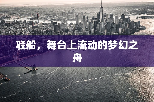 驳船，舞台上流动的梦幻之舟