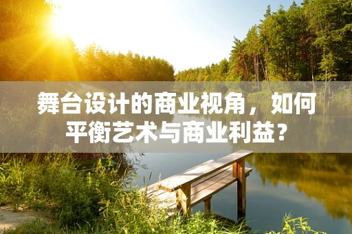 舞台设计的商业视角，如何平衡艺术与商业利益？