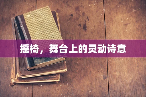摇椅，舞台上的灵动诗意