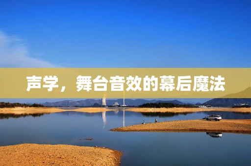声学，舞台音效的幕后魔法