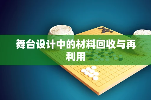 舞台设计中的材料回收与再利用