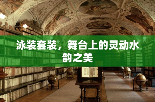 泳装套装，舞台上的灵动水韵之美