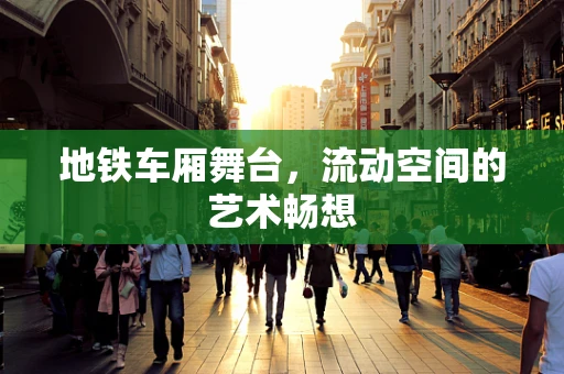 地铁车厢舞台，流动空间的艺术畅想