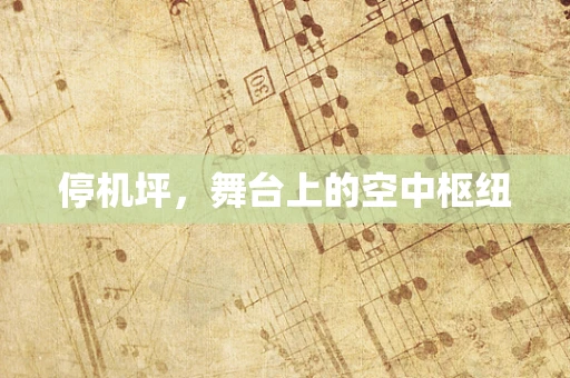 停机坪，舞台上的空中枢纽