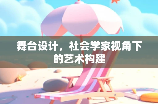 舞台设计，社会学家视角下的艺术构建