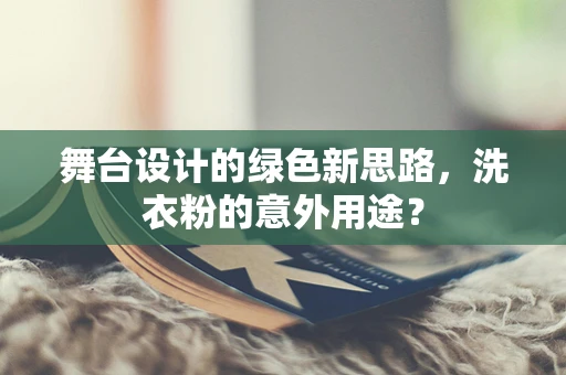 舞台设计的绿色新思路，洗衣粉的意外用途？