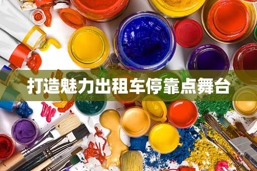 打造魅力出租车停靠点舞台