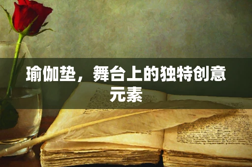瑜伽垫，舞台上的独特创意元素