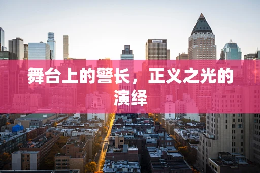 舞台上的警长，正义之光的演绎