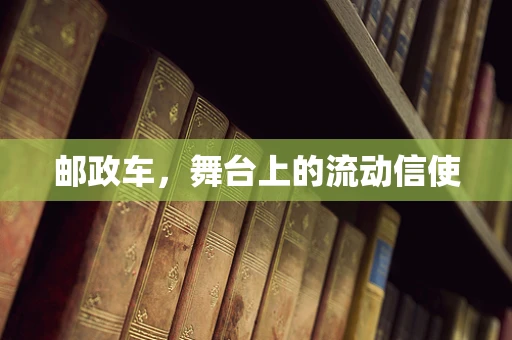 邮政车，舞台上的流动信使