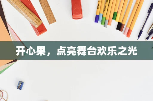 开心果，点亮舞台欢乐之光