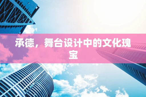 承德，舞台设计中的文化瑰宝