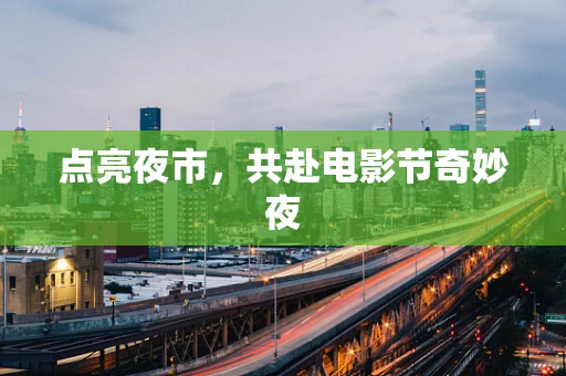 点亮夜市，共赴电影节奇妙夜