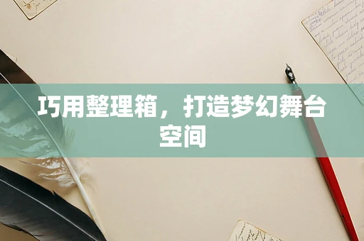 巧用整理箱，打造梦幻舞台空间