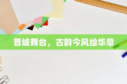 晋城舞台，古韵今风绘华章