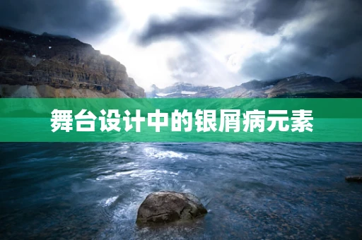 舞台设计中的银屑病元素
