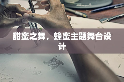 甜蜜之舞，蜂蜜主题舞台设计
