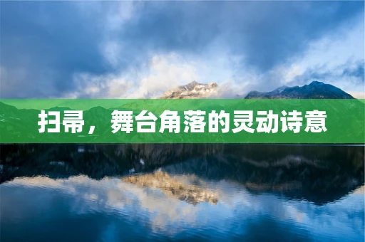 扫帚，舞台角落的灵动诗意