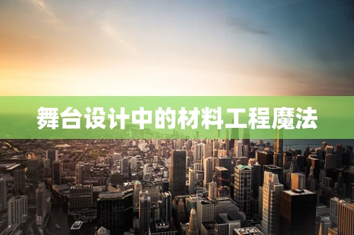 舞台设计中的材料工程魔法