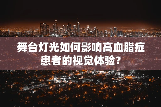 舞台灯光如何影响高血脂症患者的视觉体验？