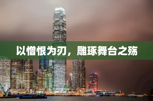以憎恨为刃，雕琢舞台之殇