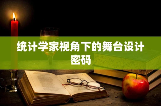 统计学家视角下的舞台设计密码