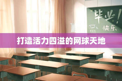 打造活力四溢的网球天地