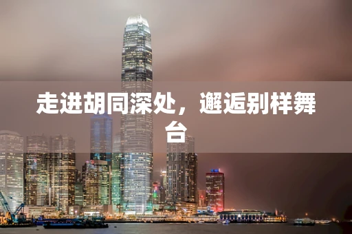 走进胡同深处，邂逅别样舞台