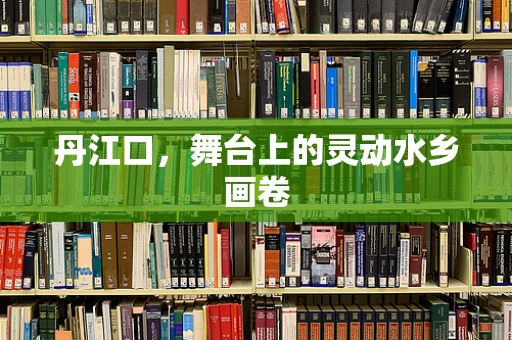 丹江口，舞台上的灵动水乡画卷