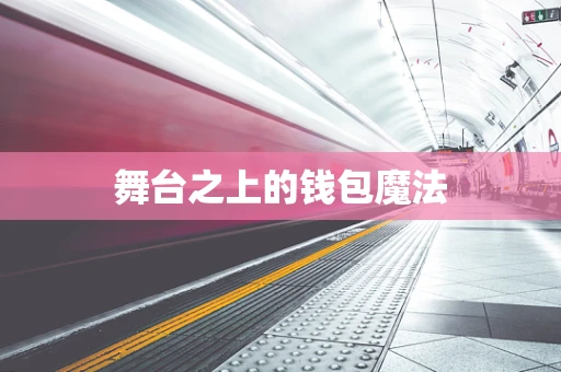 舞台之上的钱包魔法