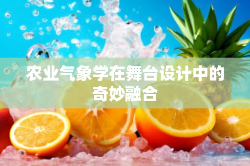 农业气象学在舞台设计中的奇妙融合