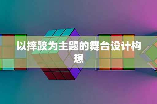 以摔跤为主题的舞台设计构想