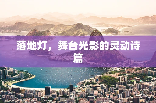 落地灯，舞台光影的灵动诗篇
