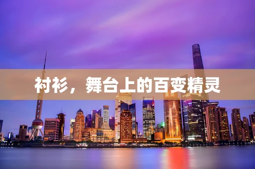 衬衫，舞台上的百变精灵